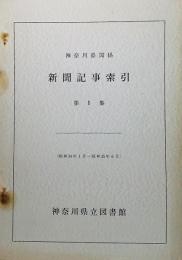 神奈川県関係 新聞記事索引：第1集(昭和34年1月～昭和35年6月)