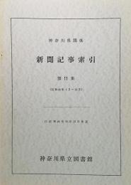 神奈川県関係 新聞記事索引：第11集(昭和46年1月～12月)