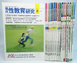 現代性教育研究 臨月刊1976年～1979年(未揃い、計17冊)：家庭・学校・社会を結ぶ