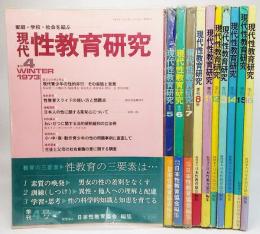 現代性教育研究 季刊1973年～1976年(未揃い、計11冊)：家庭・学校・社会を結ぶ