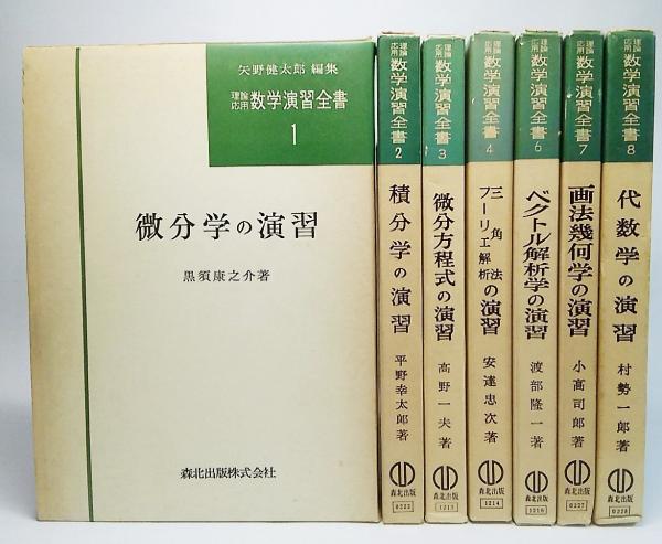 理論・応用 数学演習全書 7冊セット(矢野健太郎 編集) / 古本、中古本 