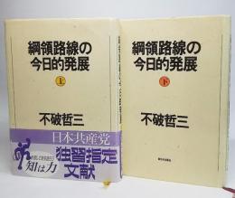 綱領路線の今日的発展 上下巻揃い