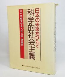 日本の未来をひらく科学的社会主義 : 日本共産党中央人民大学・講義録