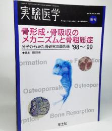 骨形成・骨吸収のメカニズムと骨粗鬆症'98〜'99 : 分子からみた骨研究の最先端