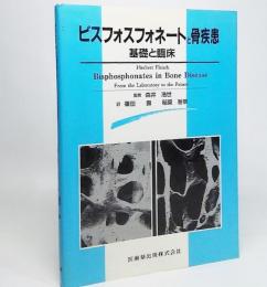 ビスフォスフォネートと骨疾患 : 基礎と臨床