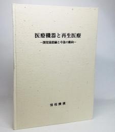 医療機器と再生医療 : 開発最前線と今後の動向