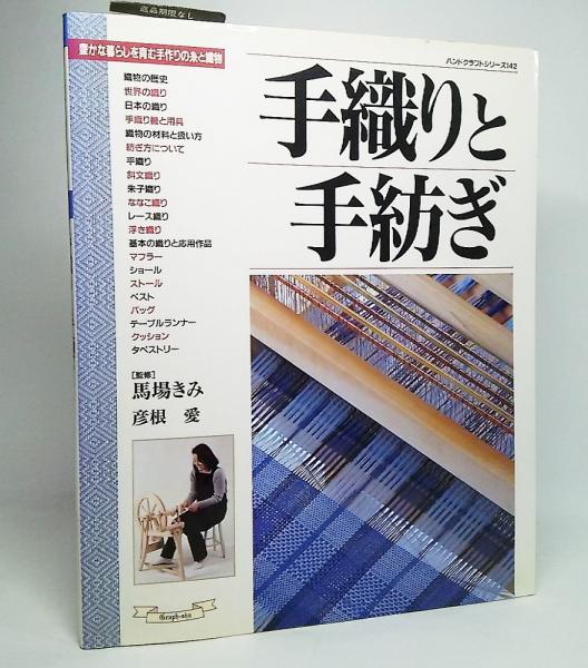 手織りと手紡ぎ : 豊かな暮らしを育む手作りの糸と織物(馬場きみ 監修