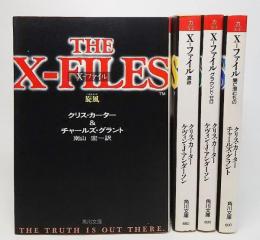 X-ファイル（文庫本）4冊セット