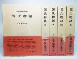 最大10%OFFクーポン 源氏物語1-5 5冊セット：日本古典文学大系(第14巻～18巻）(山岸 文学・小説