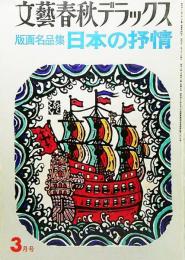 文藝春秋デラックス1976年3月号：版画名作集 日本の抒情