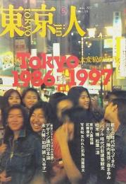 東京人1997年no.116 5月号：特集・TOKYO1986-1997 大変貌の時代