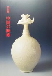 特別展 中国の陶磁(1994)
