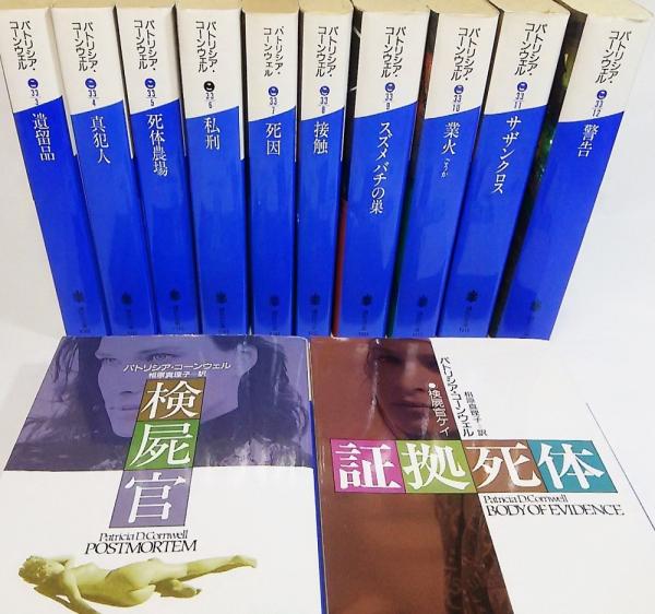 パトリシア・コーンウェル：講談社文庫12冊まとめてセット販売