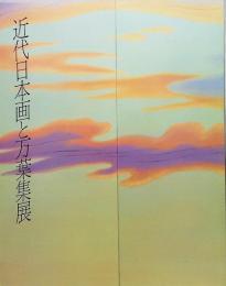 近代日本画と万葉集展図録1989