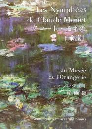 クロード・モネの「睡蓮」 : オランジュリ絵画館