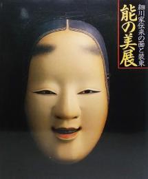 能の美展1990：細川家伝来の面と装束