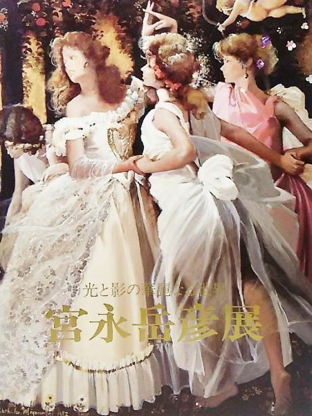 宮永岳彦展1990:光と影の華麗なる世界(小林敬生 編集) / 古本 宮永岳彦展1990:光と影の華麗なる世界(小林敬生 編集) / 古本
