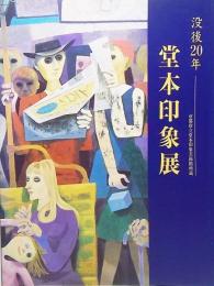 没後20年 堂本印象展1995：京都府立堂本印象美術館所蔵