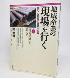 地域産業の「現場」を行く