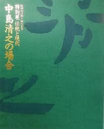 特別展 伝統と現代 中島清之の場合1993：財団設立四十周年記念