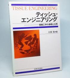 ティッシュ・エンジニアリング : 組織工学の基礎と応用