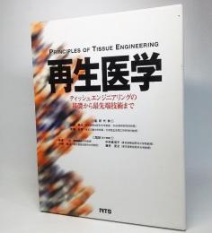 再生医学 : ティッシュエンジニアリングの基礎から最先端技術まで