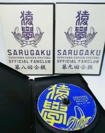 DVD猿山学園中等部3枚セット：第八回・第九回・最終回会報