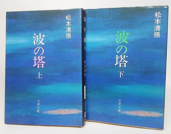 松本清張全集 第18巻 波の塔 松本清張全集 (18) 波の塔 | 松本 清張 |本 | 通販 | Amazon