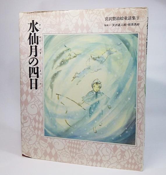 水仙月の四日 宮沢賢治絵童話集9 宮沢賢治 著 古本 中古本 古書籍の通販は 日本の古本屋 日本の古本屋