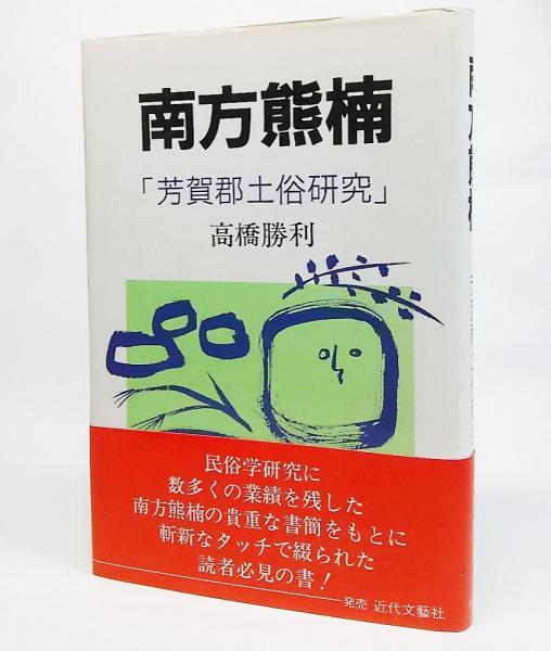 【残りわずか】 南方熊楠「芳賀郡土俗研究」(高橋勝利 古本、中古本、古 / 著) 文学・小説
