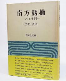 南方熊楠 人と学問