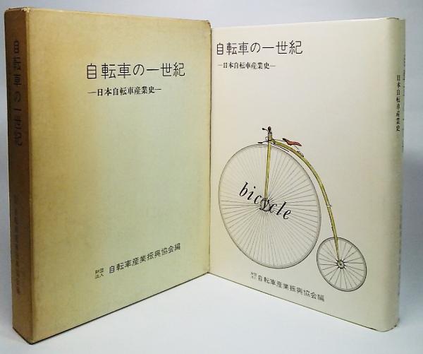 自転車の一世紀 日本自転車産業振興会編 自転車の一世紀 日本自転車産業振興会編 自転車の一世紀 日本自転車