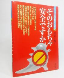 そのおもちゃ安全ですか