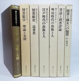 彌吉光長著作集全6巻揃い