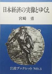 日本経済の実像とゆくえ<岩波ブックレットNO.3>