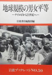 地球規模の男女平等 : ナイロビから21世紀へ