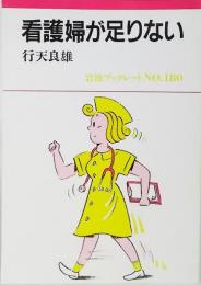 看護婦が足りない<岩波ブックレットNO.180>