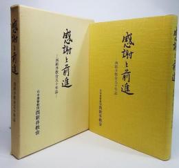 感謝と前進 : 西新井教会五十年誌