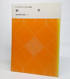 教会：現代神学の潮流4