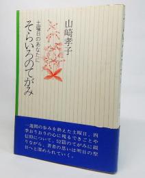 そらいろのてがみ : 土曜日のあなたに