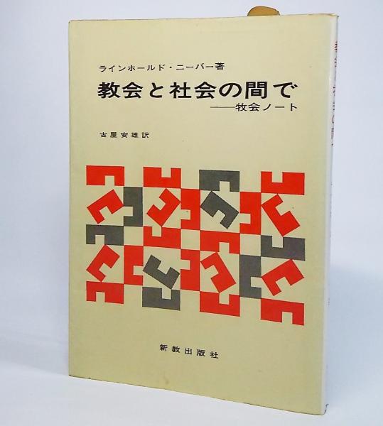 教会と社会の間で : 牧会ノート(ラインホールド・ニーバー 著 ; 古屋