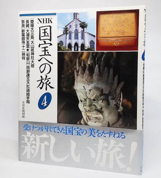 Nhk国宝への旅 Nhk取材班 著 古本 中古本 古書籍の通販は 日本の古本屋 日本の古本屋