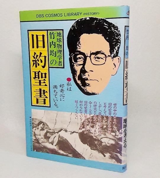 竹内 均　地球物理学者竹内均の知恵の書〈1〉何のための富か