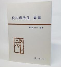 松本廣先生 覚書　