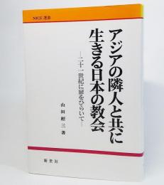 アジアの隣人と共に生きる日本の教会 : 二十一世紀に扉をひらいて