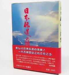 日本伝道の活路