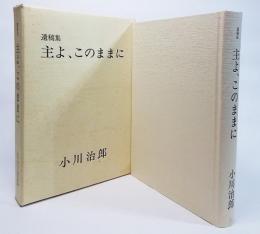 遺稿集主よ、このままに