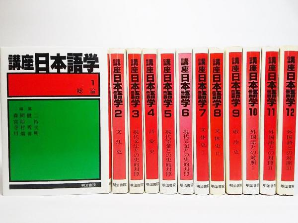 講座日本語学 1～12 全12巻(森岡健二・宮地裕・寺村秀夫・川端