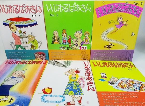 いじわるばあさん 全6巻セット(長谷川町子 著) / 古本、中古本、古書籍