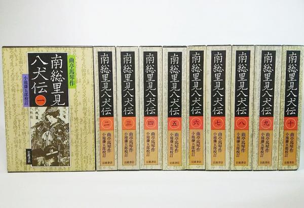 南総里見八犬伝 全10巻セット 曲亭馬琴 著 小池藤五郎 校訂 古本 中古本 古書籍の通販は 日本の古本屋 日本の古本屋